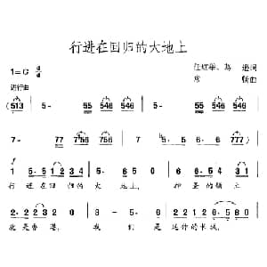 行进在回归的大地上_合唱歌谱_词曲:任红举 葛逊 常畅