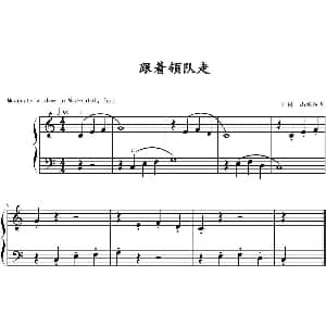 跟着领队走 钢琴谱 山水眩月制谱