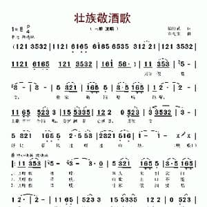 壮族敬酒歌_歌谱投稿_词曲:梁邵武 农礼生