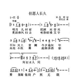 但愿人长久_歌曲简谱_词曲:苏轼 梁弘志
