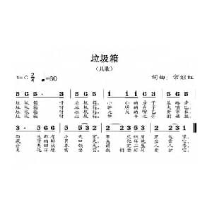 垃圾箱_儿歌乐谱_词曲:常继红 常继红