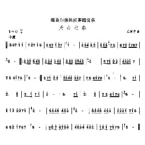 天山之 维吾尔族舞蹈 中国民族民间舞曲选 王延亭