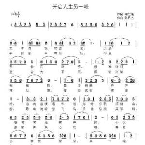 开启人生另一峰_民歌简谱_词曲:蒋仁佩 欧日杰