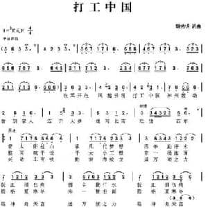 打工中国_民歌简谱_词曲:胡佑明 胡佑明