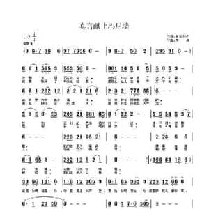 真言献上玛尼墙_民歌简谱_词曲:音乐附点 方舟