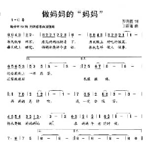 做妈妈的 妈妈 _儿歌乐谱_词曲:罗晓航 丁留强
