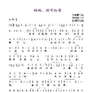 妈妈,你可知道_歌曲简谱_词曲:彭季康 林诗达