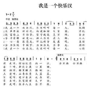 我是一个快乐汉_民歌简谱_词曲:侯万华 侯万华