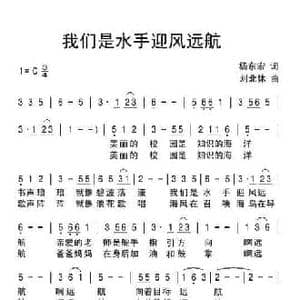 我们是水手迎风远航_民歌简谱_词曲:杨东宏 刘北休