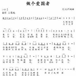 做个爱国者_民歌简谱_词曲:刘兆祥 刘兆祥