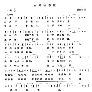 女兵华尔兹_美声唱法乐谱_词曲:胡宏伟 张玉晶