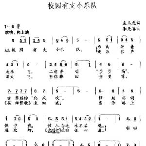 校园有支小乐队_儿歌乐谱_词曲:左玉龙 李光喜