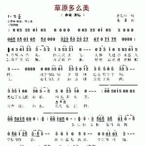 草原多么美_歌谱投稿_词曲:唐艺心 春雷