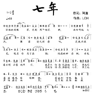 七年_通俗唱法乐谱_词曲:阿唐 LCH