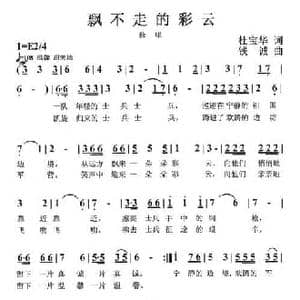 飘不走的彩云_民歌简谱_词曲:杜宝华 钱诚
