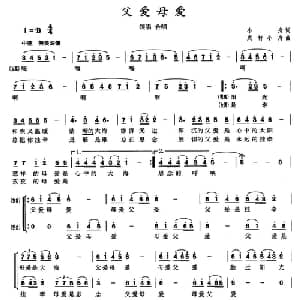 父爱母爱_合唱歌谱_词曲:小舟 成竹 小舟