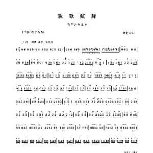 欢歌弦舞_歌谱投稿_词曲: 李贵中