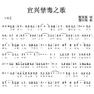宜兴禁毒之歌_通俗唱法乐谱_词曲:黄韶东 张永清