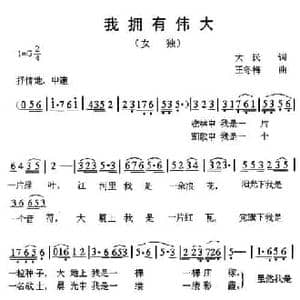 我拥有伟大_民歌简谱_词曲:大民 王冬梅
