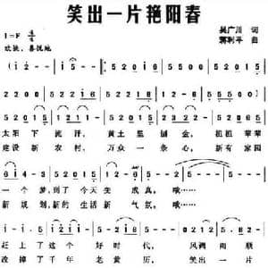 笑出一片艳阳春_民歌简谱_词曲:吴广川 蒋利平