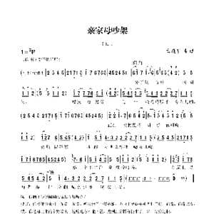 亲家母吵架_歌谱投稿