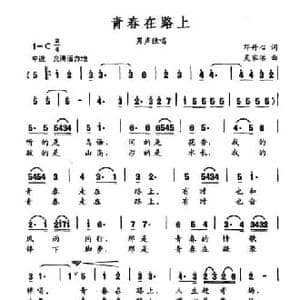 青春在路上_民歌简谱_词曲:邓丹心 吴家治