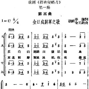 歌剧 打击侵略者 全剧之第一场 第三曲 金日成将军之歌 李灿 金元钧