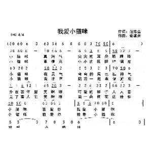 我爱小猫咪_歌曲简谱_词曲:范修奎 俞瀛洲