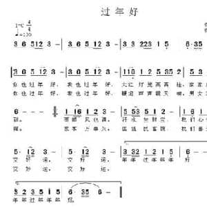 过年好_民歌简谱_词曲:孙照明 王立