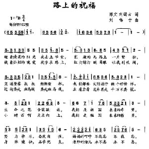 路上的祝福_儿歌乐谱_词曲:郭文 刘锡古 刘锡古