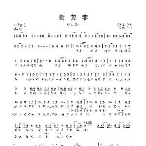 谢芳菲_歌曲简谱_词曲:顾念之 长歌
