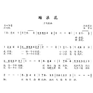 踏浪花_儿歌乐谱_词曲:李晓军 陆军