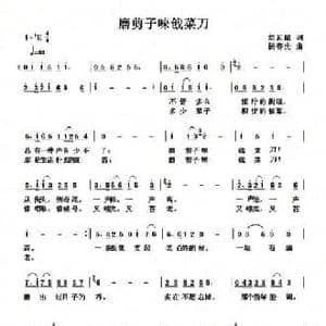 磨剪子唻戗菜刀_民歌简谱_词曲:刘瓦碴 杨春先