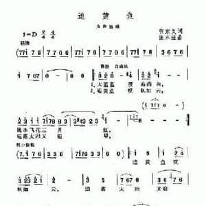 追黄鱼_民歌简谱_词曲:贺东久 张卓娅