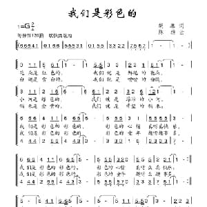 我们是彩色的_儿歌乐谱_词曲:胡琳 陈雄