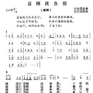 喜晒战备粮_民歌简谱_词曲: 大兴县业余文艺演出队