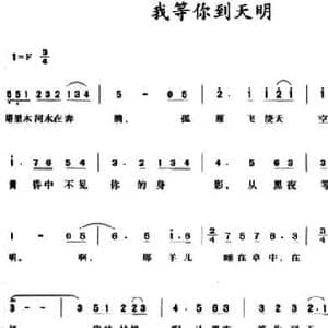 我等你到天明 _民歌简谱
