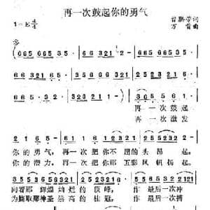 再一次鼓起你的勇气_民歌简谱_词曲:曾腾芳 万首