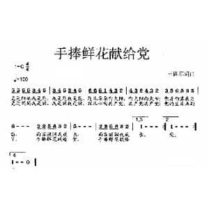 手捧鲜花献给党_歌曲简谱_词曲:王训军 王训军