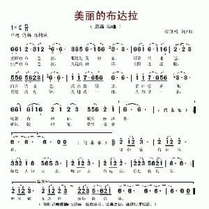 美丽的布达拉_歌谱投稿_词曲:荣亚楠 荣亚楠