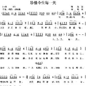 珍惜今生每一天_歌曲简谱_词曲:培地 绿歌