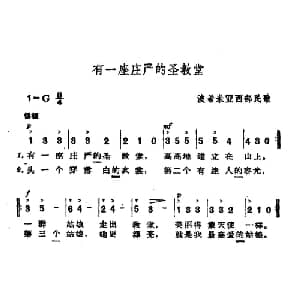 有一座庄严的圣教堂 捷 _外国歌谱_词曲: 波希米亚民歌 杨乐云译配