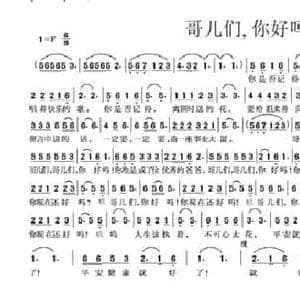 哥儿们,你好吗？_民歌简谱_词曲:龙文胜 陈旭强