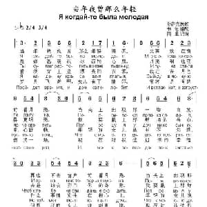 当年我曾那么年轻 俄罗斯 _外国歌谱_词曲: 哥萨克民歌 书沧译配
