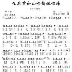母恩重如山母情深似海_民歌简谱_词曲:罗午 覃家华 刘静