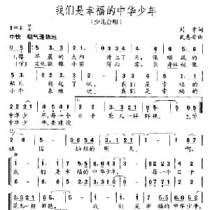 我们是幸福的中华少年_儿歌乐谱_词曲:刘章 武惠安