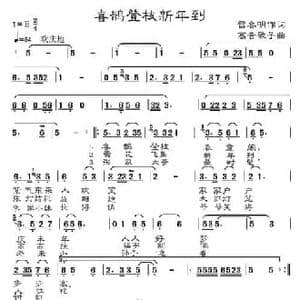 喜鹊登枝新年到_民歌简谱_词曲:雷喜明 高音敏子