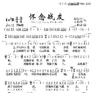 怀念战友_歌曲简谱_词曲:赵新水 雷振邦 雷振邦