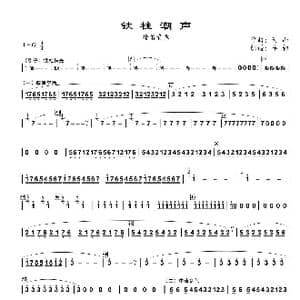 铁柱潮声_歌谱投稿_词曲: 何山