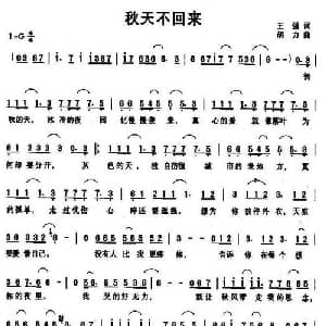 秋天不回来_通俗唱法乐谱_词曲:王强 胡力